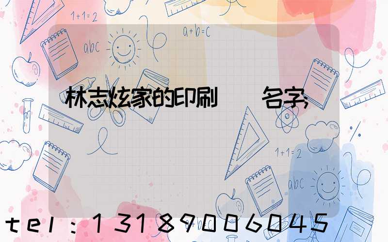 林志炫家的印刷廠 名字